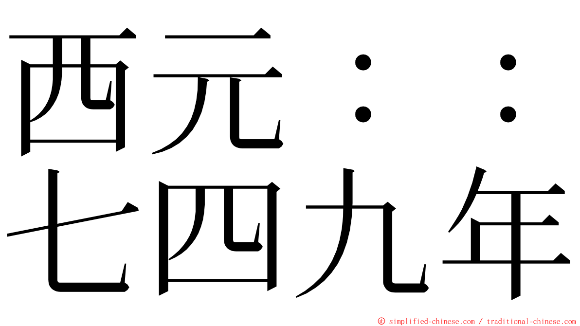 西元：：七四九年 ming font