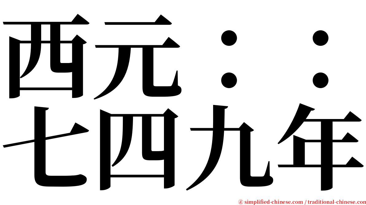 西元：：七四九年 serif font