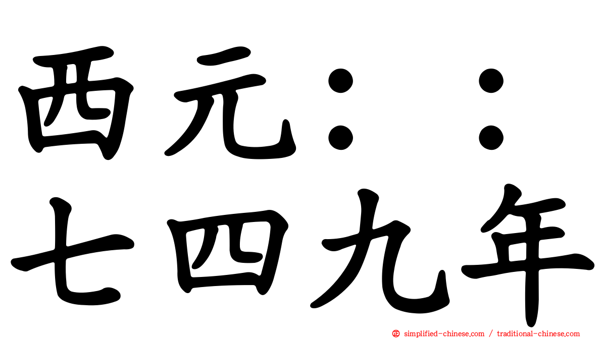 西元：：七四九年