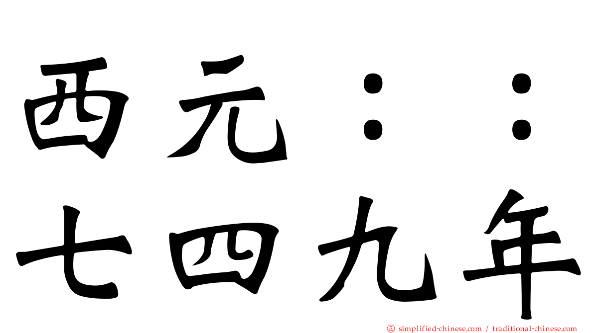 西元：：七四九年