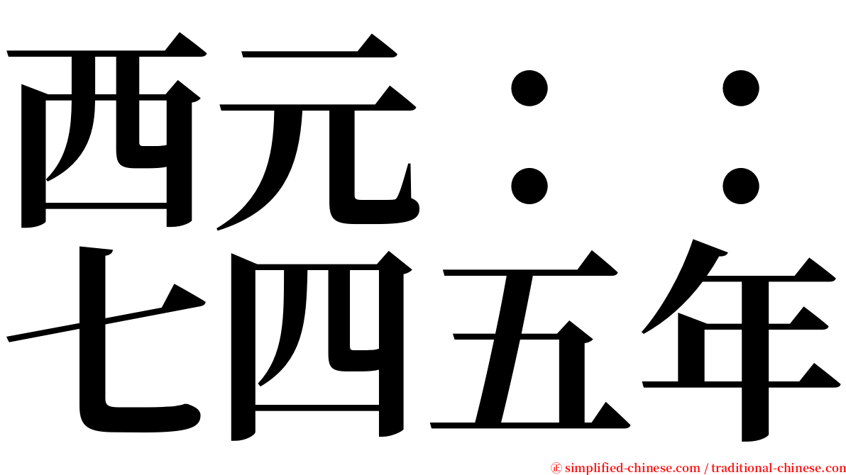 西元：：七四五年 serif font