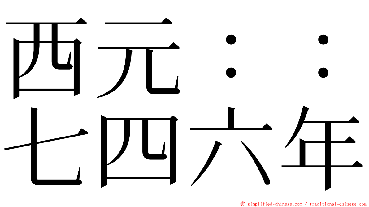 西元：：七四六年 ming font