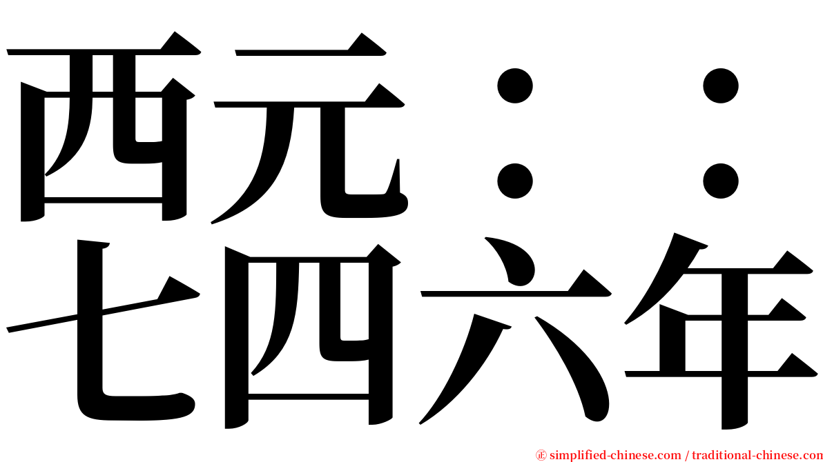 西元：：七四六年 serif font