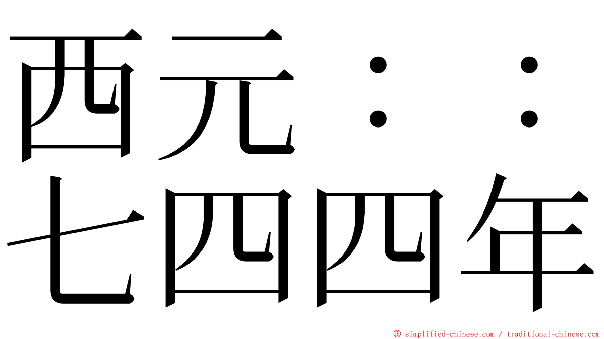 西元：：七四四年 ming font