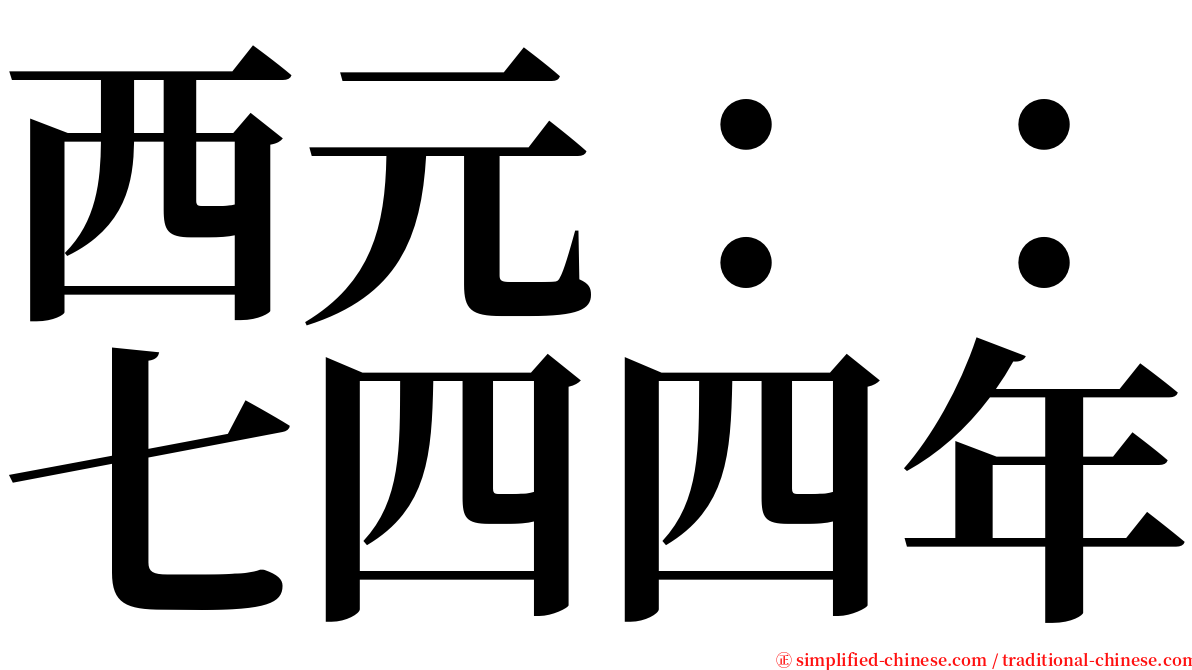 西元：：七四四年 serif font