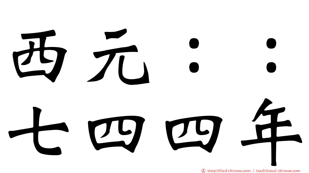 西元：：七四四年