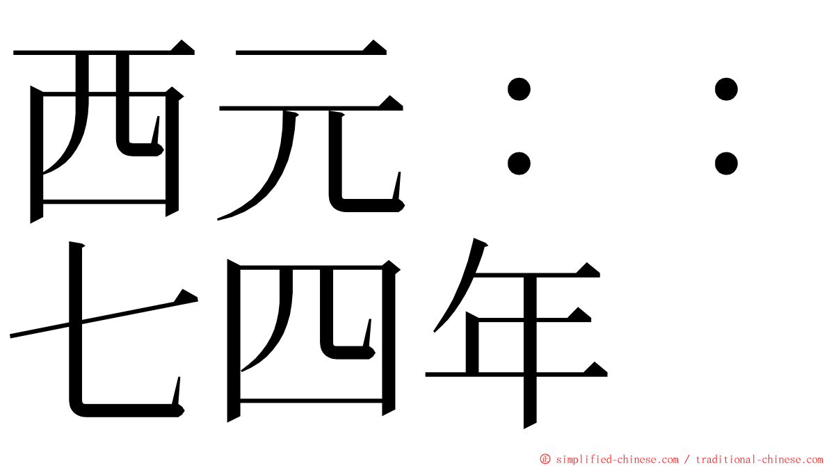 西元：：七四年 ming font