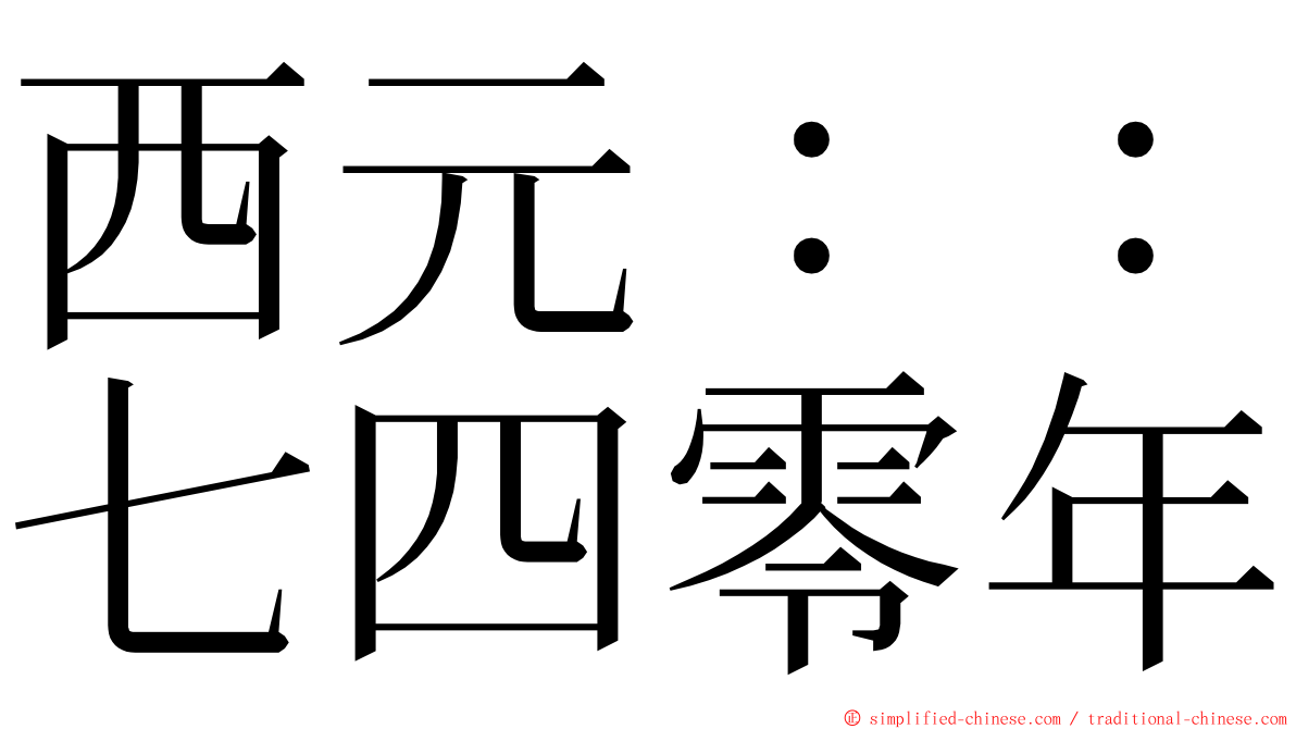 西元：：七四零年 ming font