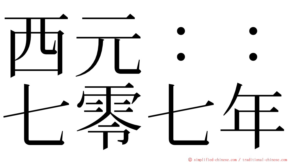 西元：：七零七年 ming font