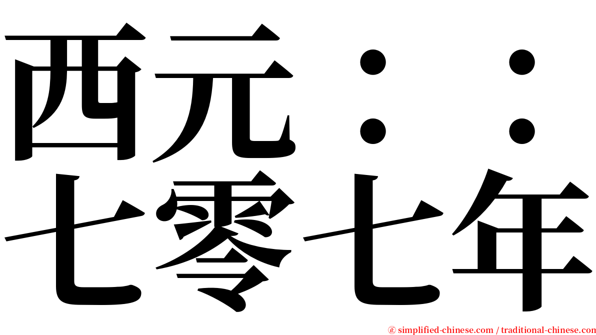 西元：：七零七年 serif font