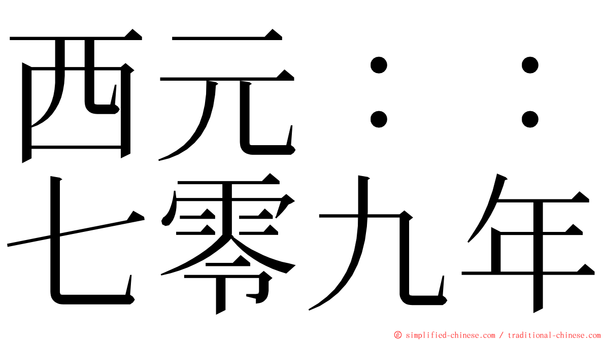 西元：：七零九年 ming font