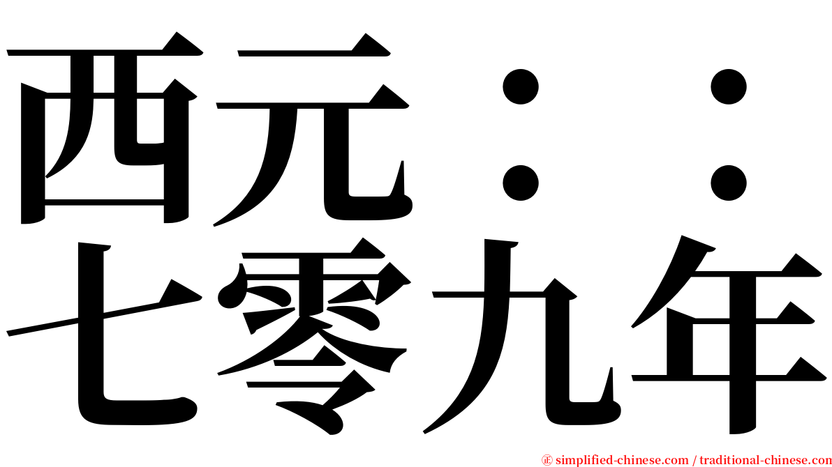 西元：：七零九年 serif font