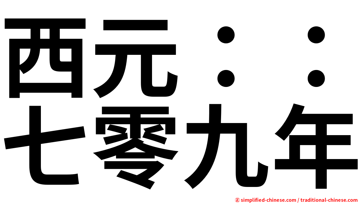 西元：：七零九年