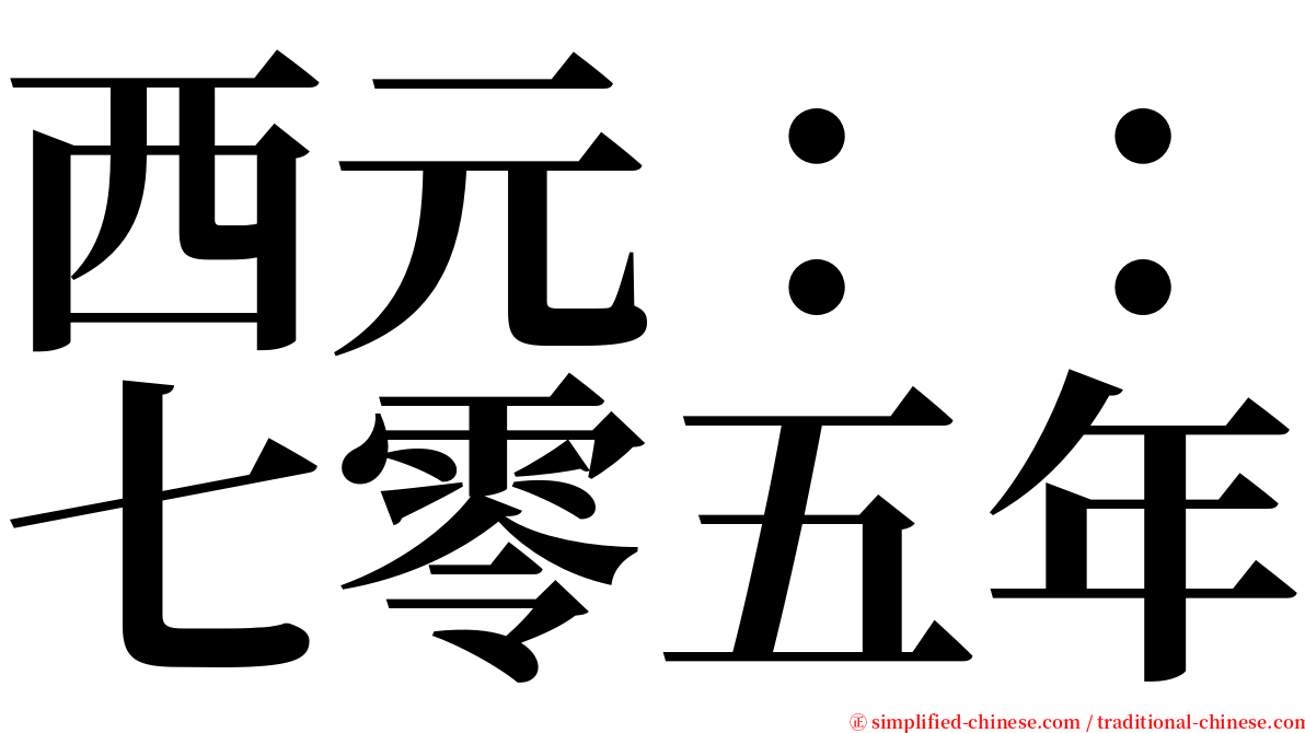 西元：：七零五年 serif font