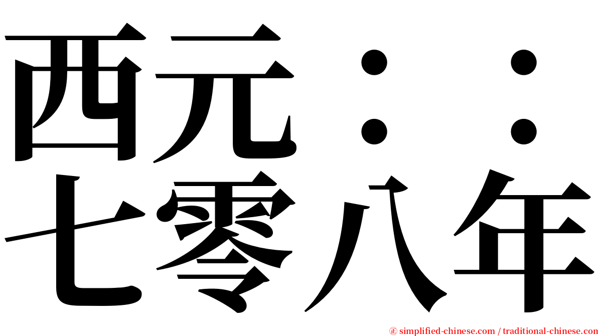 西元：：七零八年 serif font