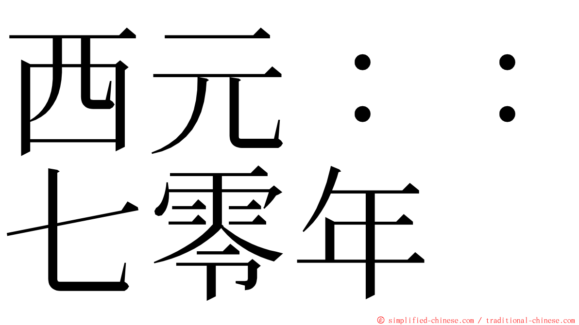 西元：：七零年 ming font