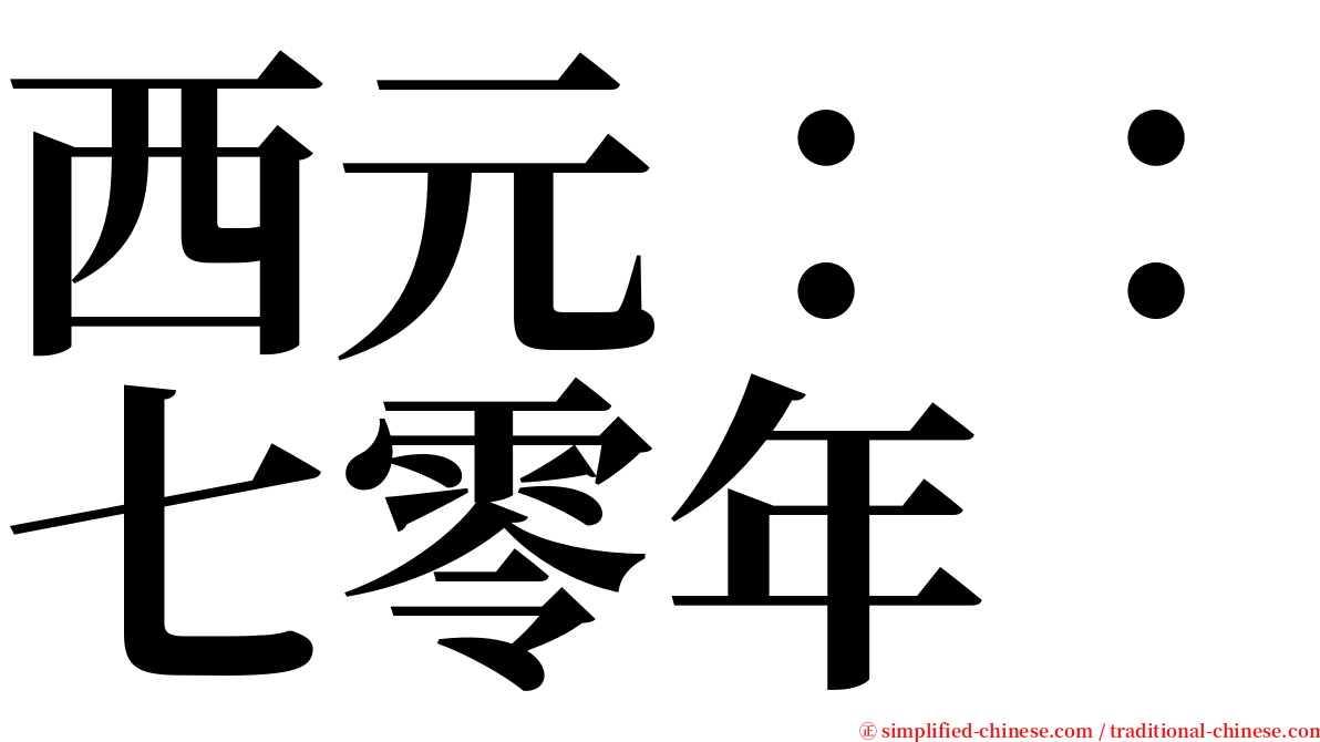 西元：：七零年 serif font