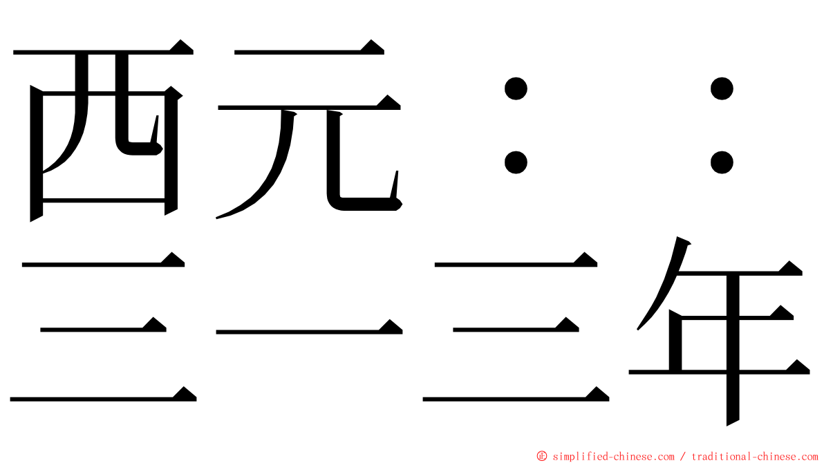 西元：：三一三年 ming font