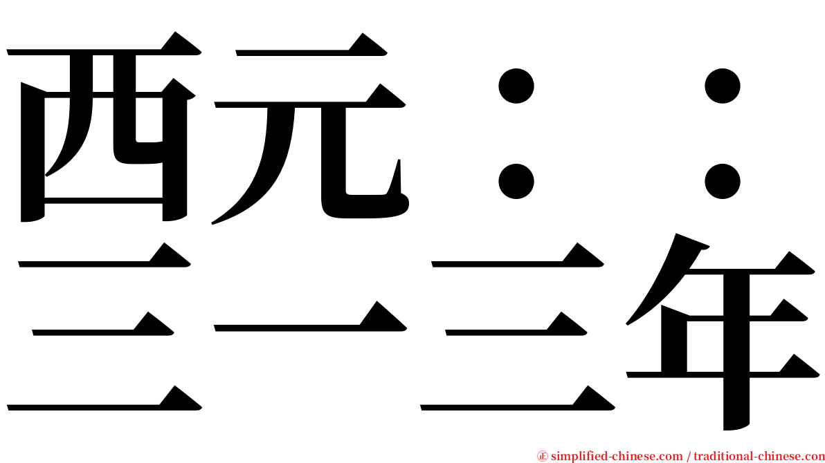 西元：：三一三年 serif font