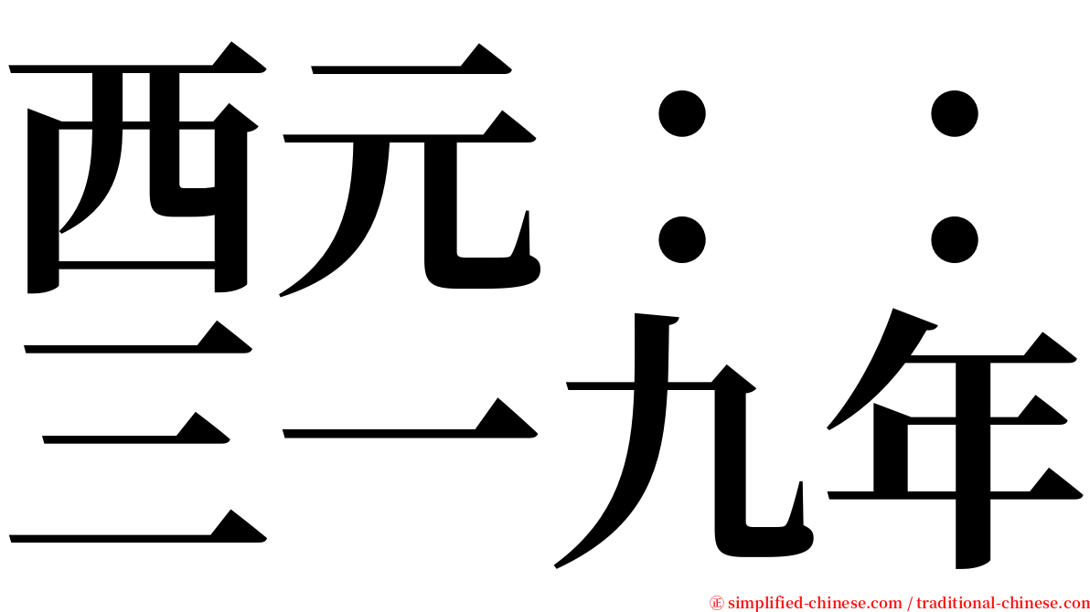 西元：：三一九年 serif font