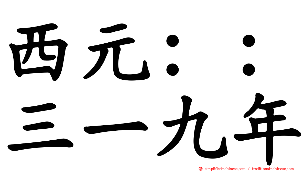 西元：：三一九年