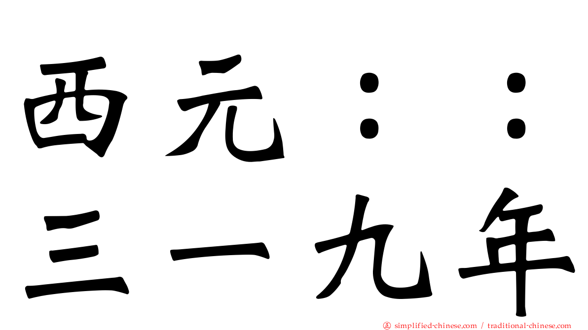 西元：：三一九年