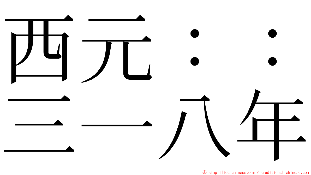 西元：：三一八年 ming font