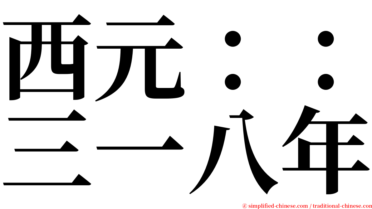 西元：：三一八年 serif font