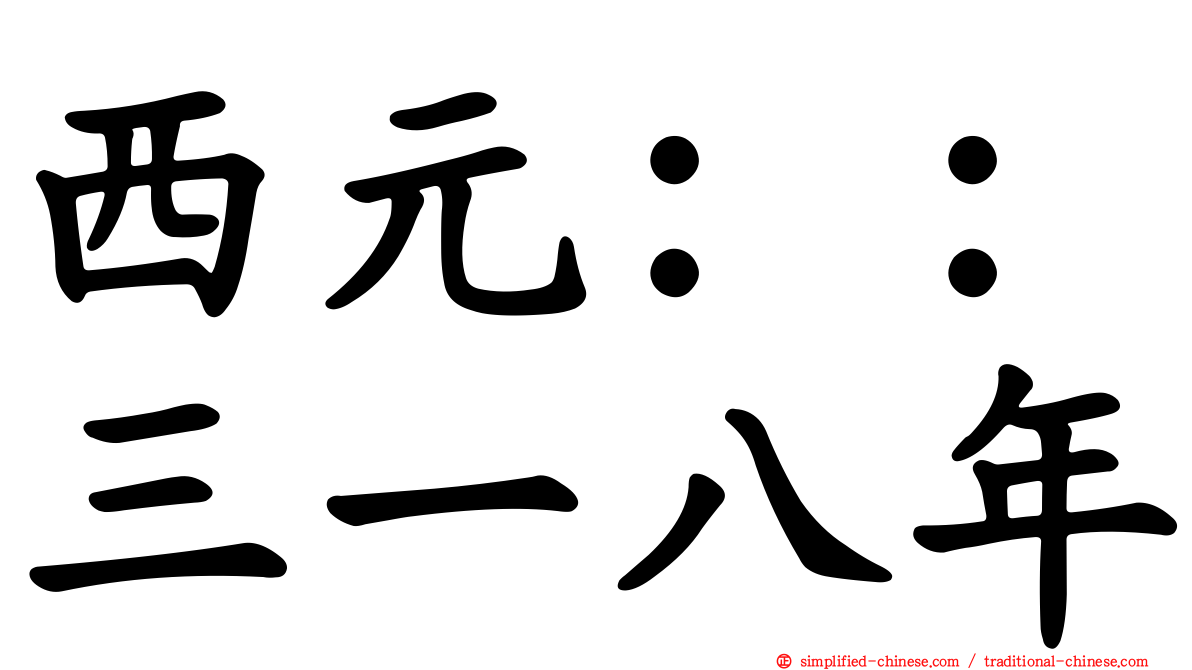 西元：：三一八年