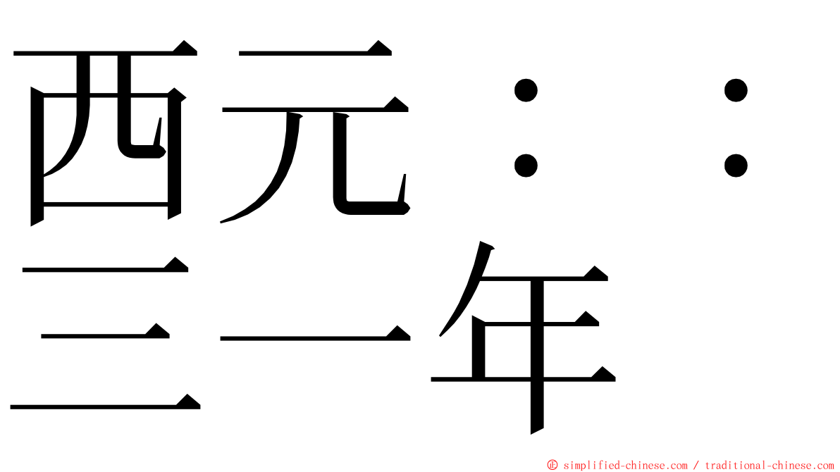 西元：：三一年 ming font