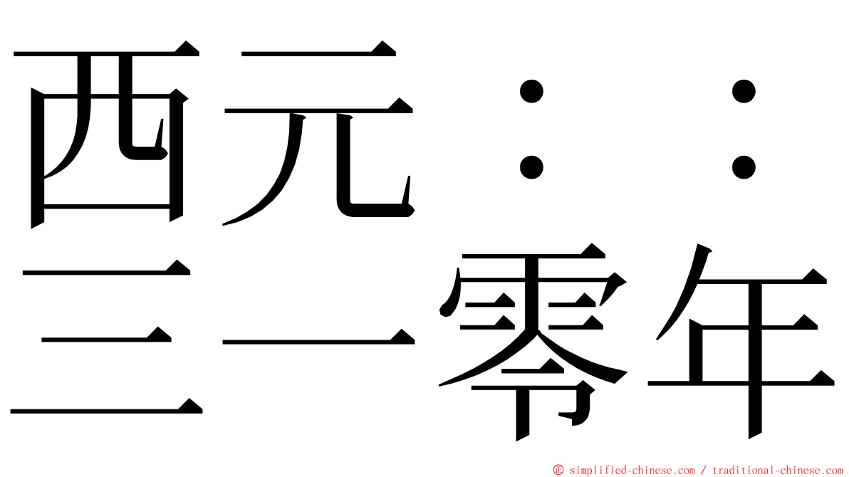 西元：：三一零年 ming font
