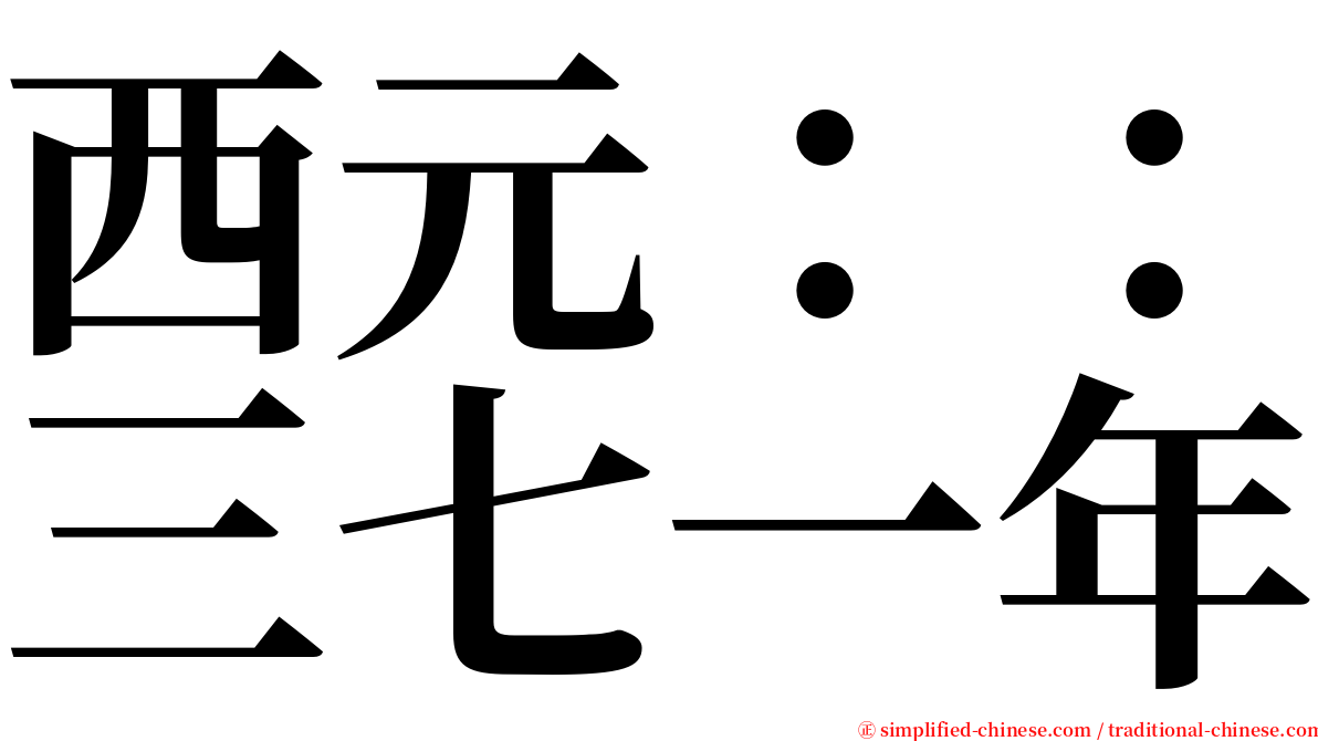 西元：：三七一年 serif font