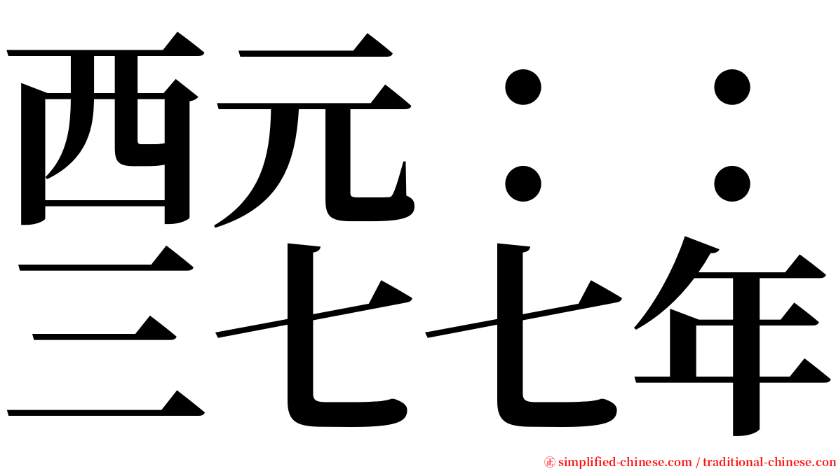 西元：：三七七年 serif font