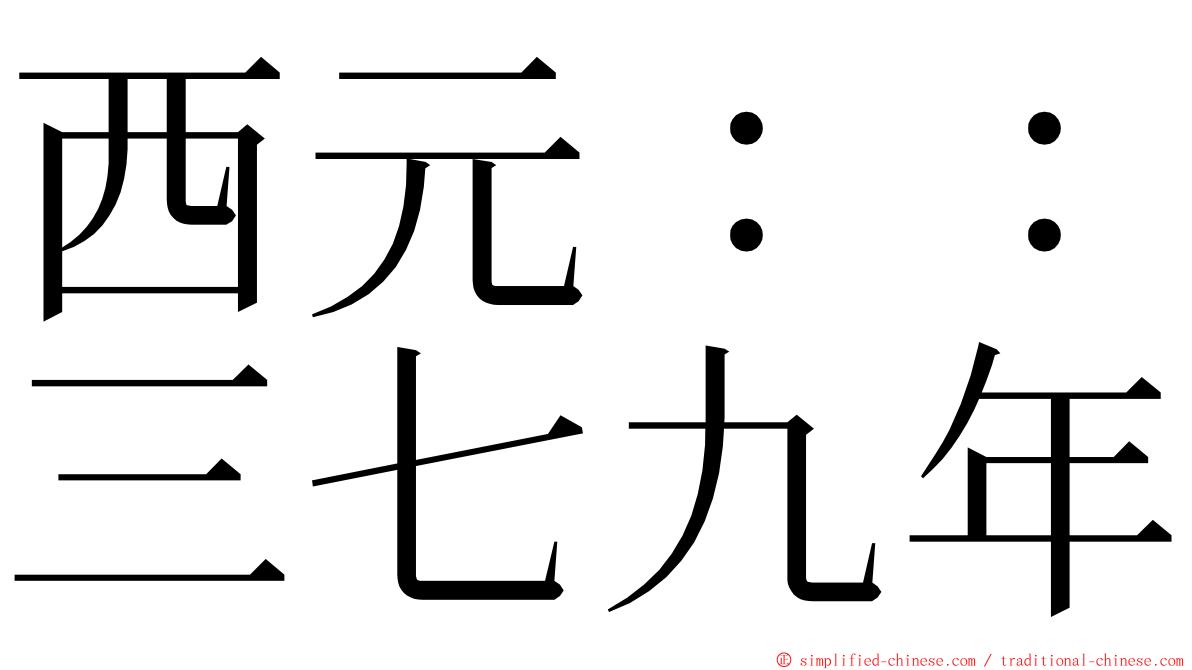 西元：：三七九年 ming font