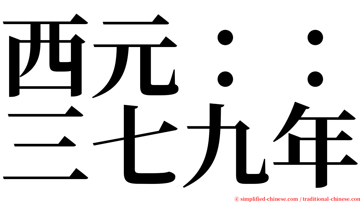 西元：：三七九年 serif font