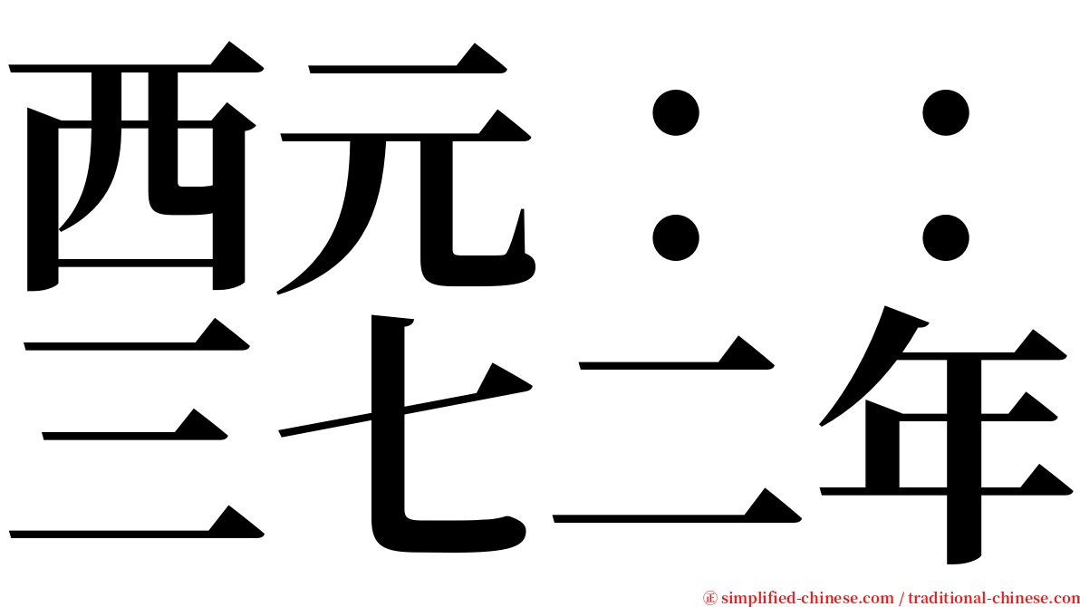 西元：：三七二年 serif font