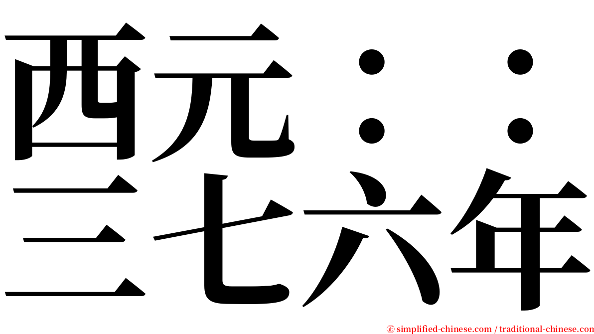 西元：：三七六年 serif font