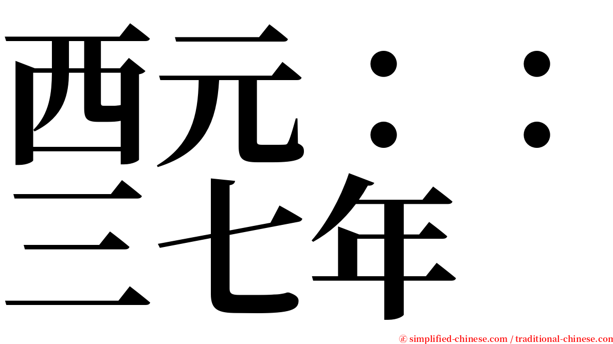 西元：：三七年 serif font