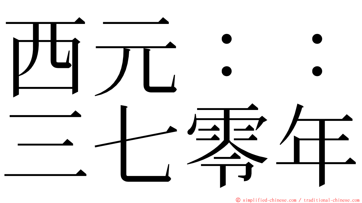 西元：：三七零年 ming font