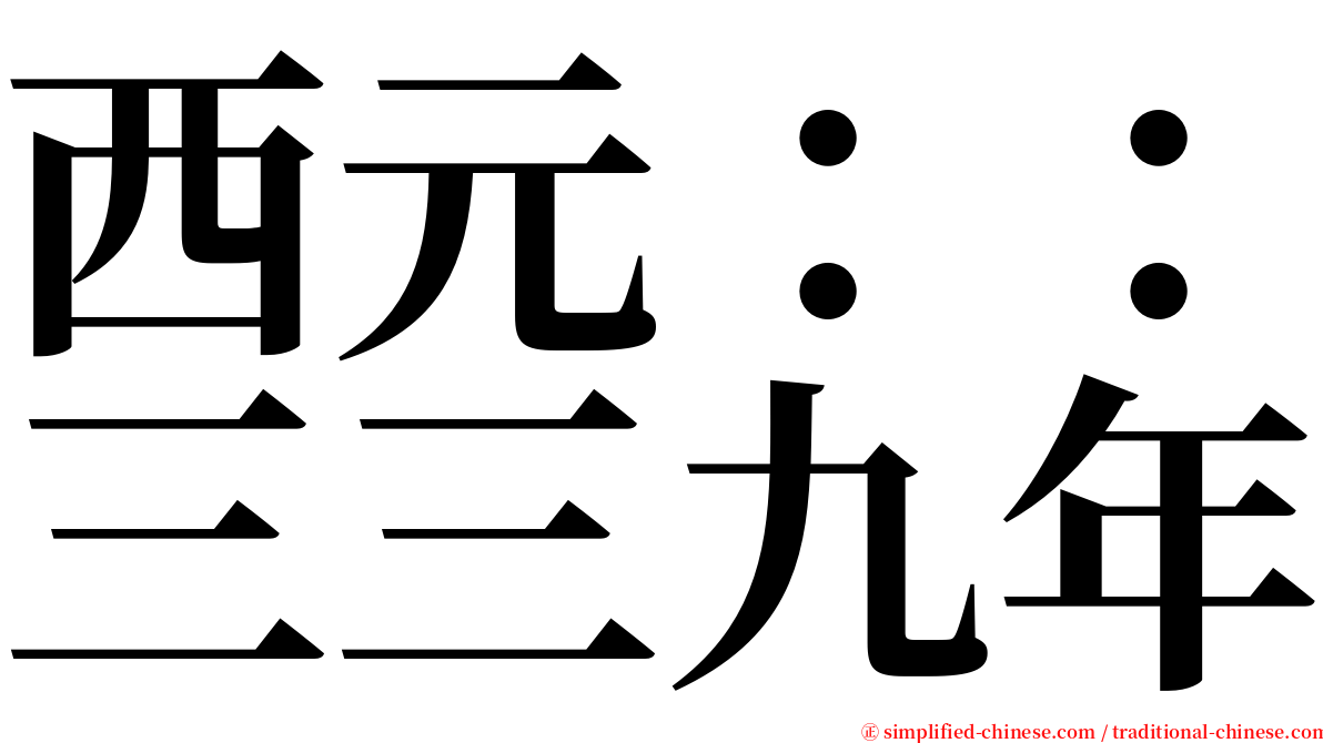 西元：：三三九年 serif font