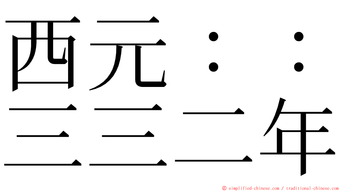 西元：：三三二年 ming font