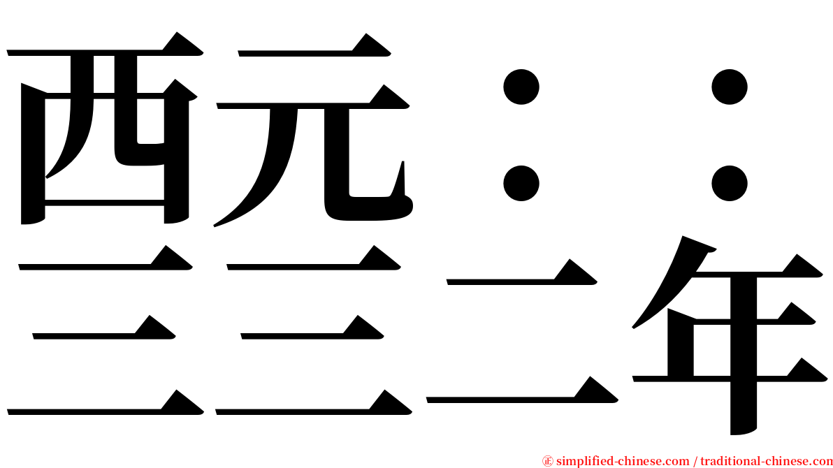 西元：：三三二年 serif font