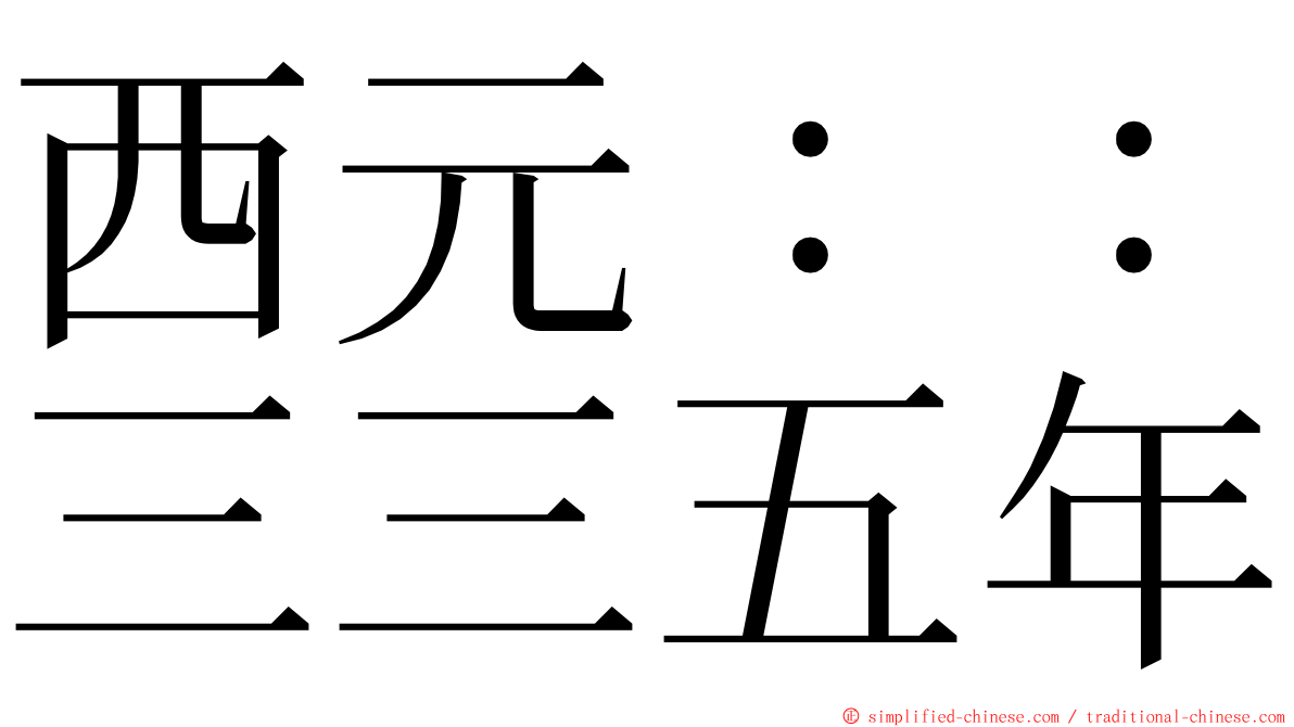 西元：：三三五年 ming font