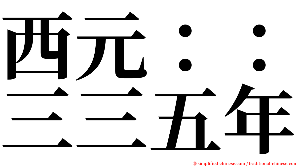 西元：：三三五年 serif font