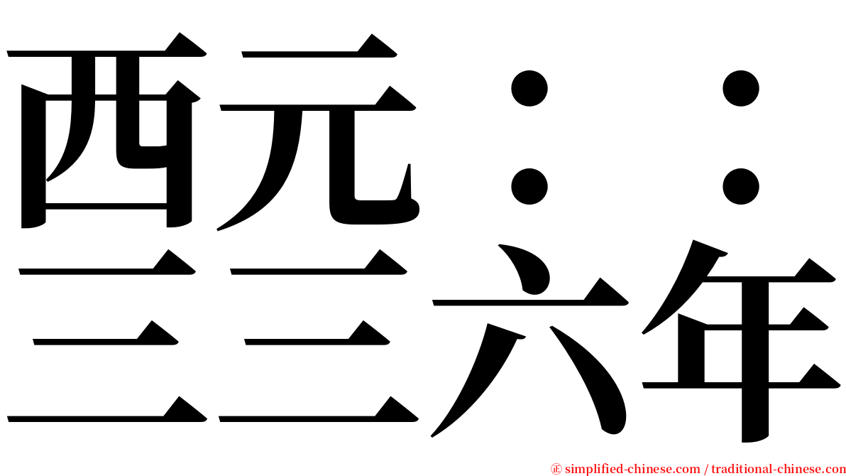 西元：：三三六年 serif font