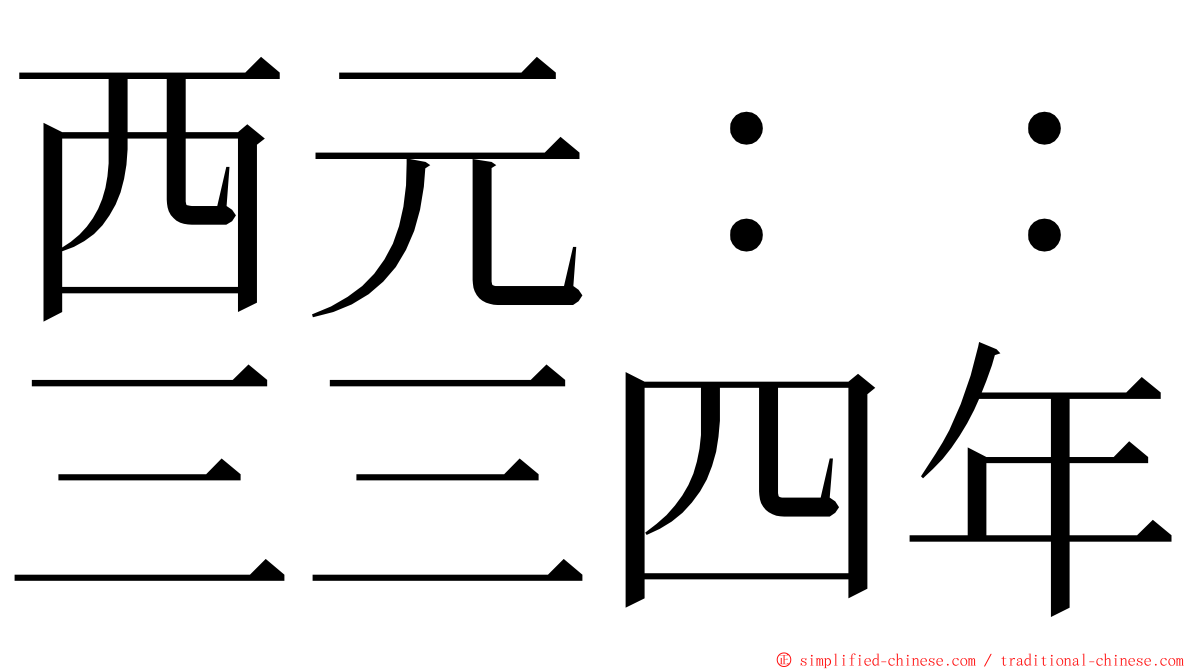 西元：：三三四年 ming font