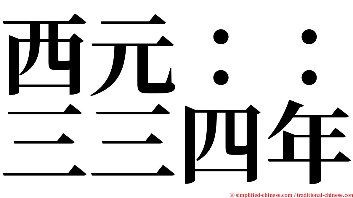 西元：：三三四年 serif font