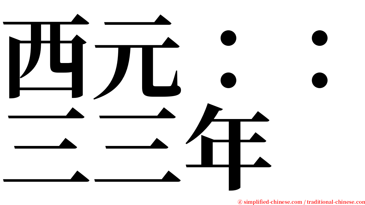 西元：：三三年 serif font