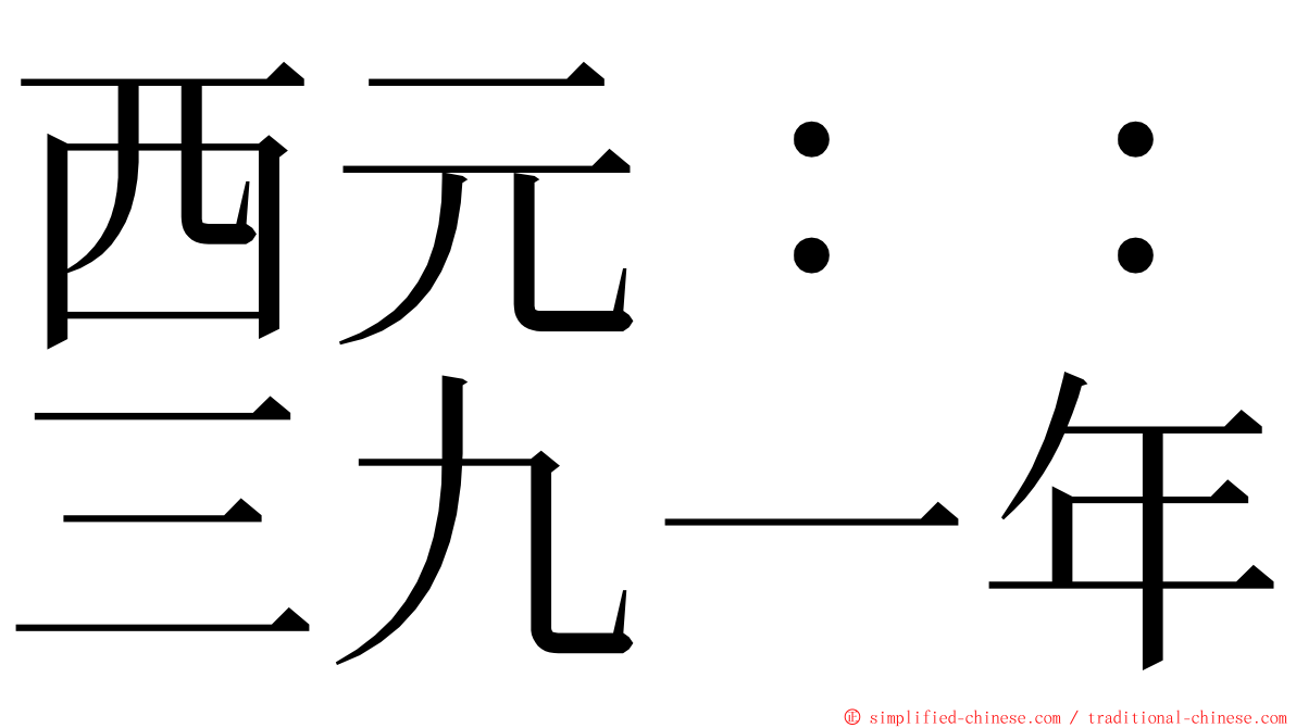 西元：：三九一年 ming font