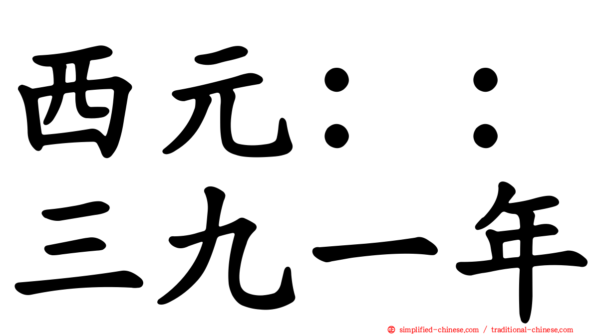 西元：：三九一年